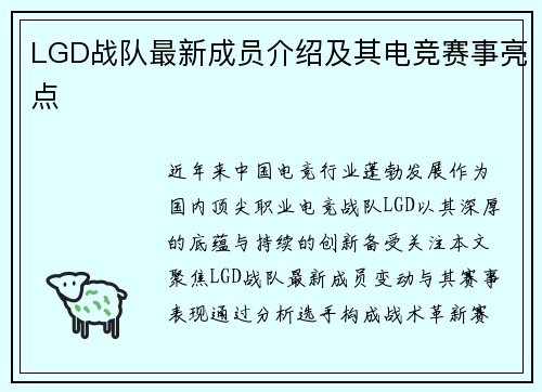LGD战队最新成员介绍及其电竞赛事亮点