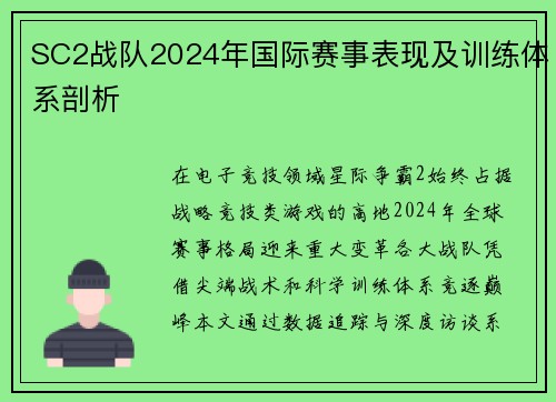 SC2战队2024年国际赛事表现及训练体系剖析