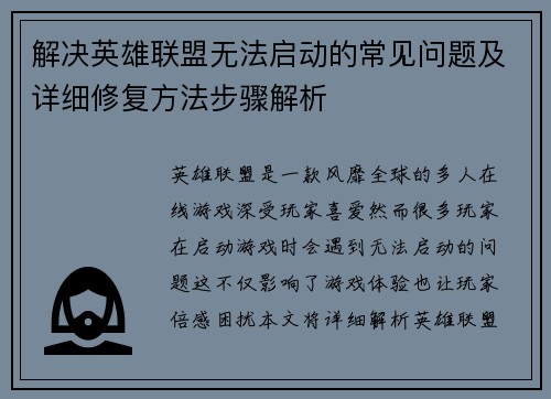 解决英雄联盟无法启动的常见问题及详细修复方法步骤解析