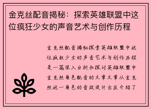 金克丝配音揭秘：探索英雄联盟中这位疯狂少女的声音艺术与创作历程