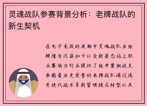 灵魂战队参赛背景分析：老牌战队的新生契机
