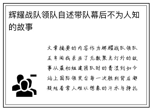 辉耀战队领队自述带队幕后不为人知的故事