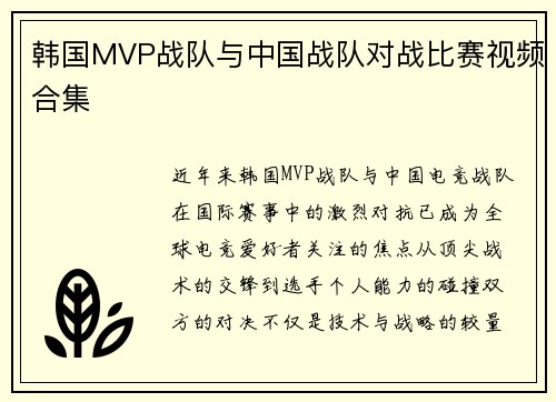 韩国MVP战队与中国战队对战比赛视频合集
