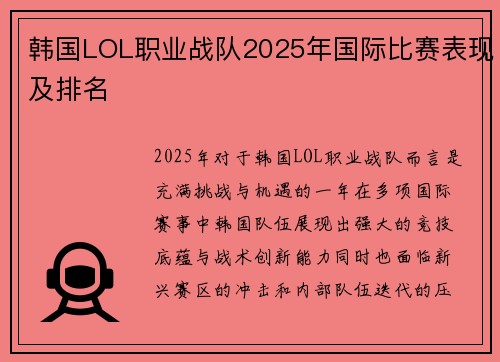 韩国LOL职业战队2025年国际比赛表现及排名