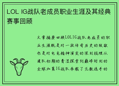 LOL IG战队老成员职业生涯及其经典赛事回顾