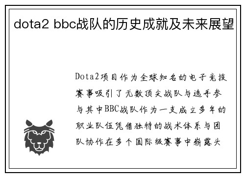 dota2 bbc战队的历史成就及未来展望