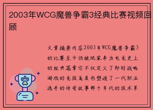 2003年WCG魔兽争霸3经典比赛视频回顾