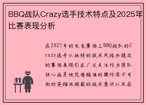 BBQ战队Crazy选手技术特点及2025年比赛表现分析