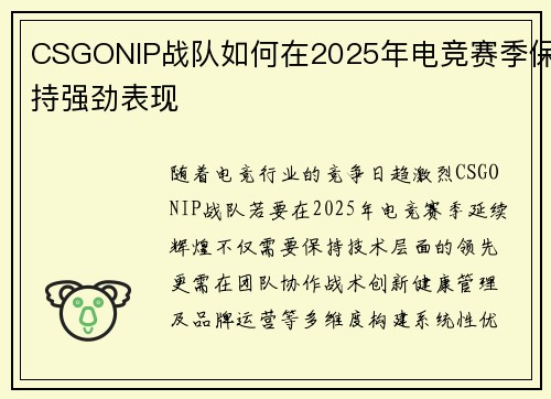 CSGONIP战队如何在2025年电竞赛季保持强劲表现