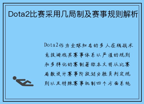 Dota2比赛采用几局制及赛事规则解析