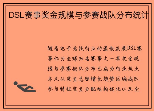 DSL赛事奖金规模与参赛战队分布统计