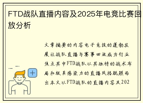 FTD战队直播内容及2025年电竞比赛回放分析