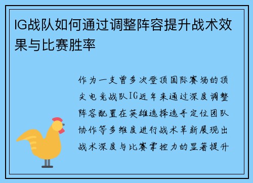 IG战队如何通过调整阵容提升战术效果与比赛胜率