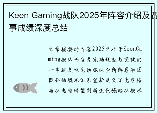 Keen Gaming战队2025年阵容介绍及赛事成绩深度总结