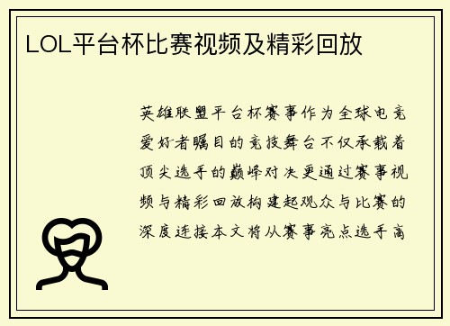 LOL平台杯比赛视频及精彩回放