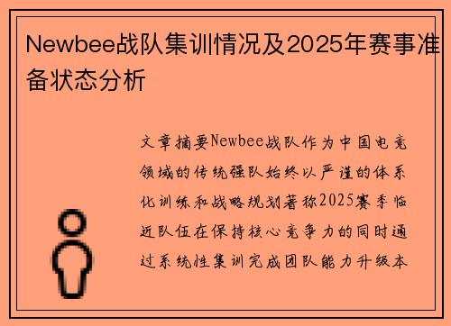 Newbee战队集训情况及2025年赛事准备状态分析