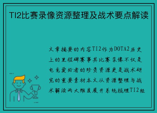 TI2比赛录像资源整理及战术要点解读