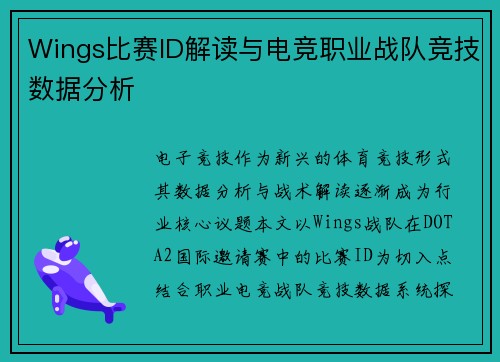 Wings比赛ID解读与电竞职业战队竞技数据分析