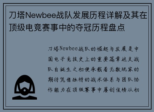 刀塔Newbee战队发展历程详解及其在顶级电竞赛事中的夺冠历程盘点