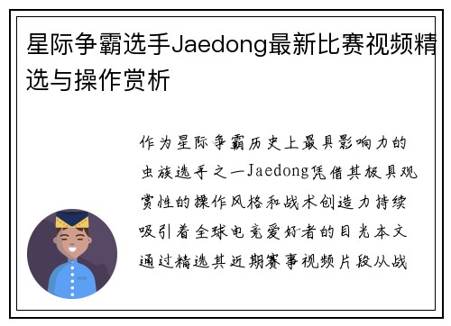 星际争霸选手Jaedong最新比赛视频精选与操作赏析