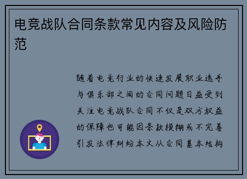 电竞战队合同条款常见内容及风险防范
