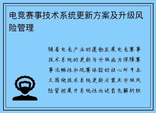 电竞赛事技术系统更新方案及升级风险管理