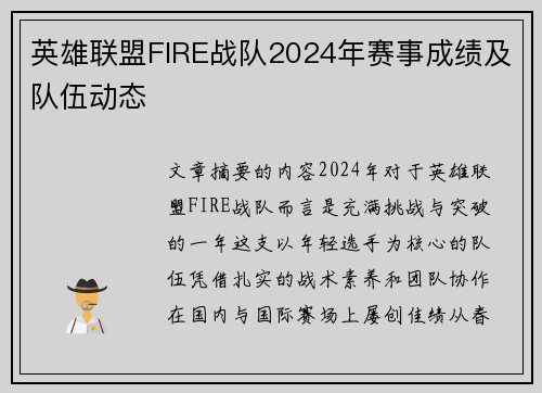 英雄联盟FIRE战队2024年赛事成绩及队伍动态