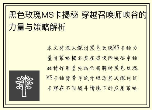 黑色玫瑰MS卡揭秘 穿越召唤师峡谷的力量与策略解析