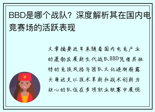 BBD是哪个战队？深度解析其在国内电竞赛场的活跃表现