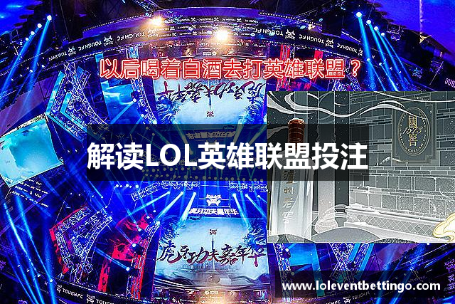 解读LOL英雄联盟投注