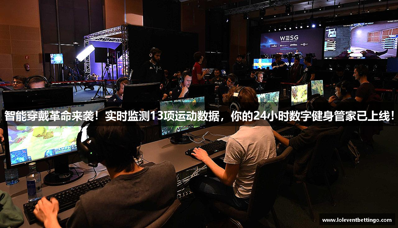 智能穿戴革命来袭！实时监测13项运动数据，你的24小时数字健身管家已上线！